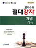 중학수학 절대강자 개념 1-1 (2026년용)