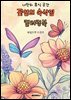 꽃잎의 속삭임 컬러링북