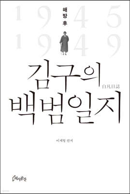 해방 후 김구의 백범일지