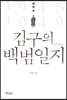 해방 후 김구의 백범일지