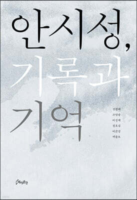 안시성, 기록과 기억