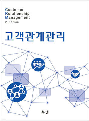 CRM 고객관계관리2판