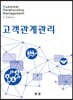 CRM 고객관계관리2판