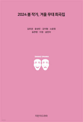 2024 봄 작가, 겨울 무대 희곡집