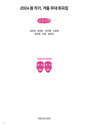 2024 봄 작가, 겨울 무대 희곡집 (큰글자책)