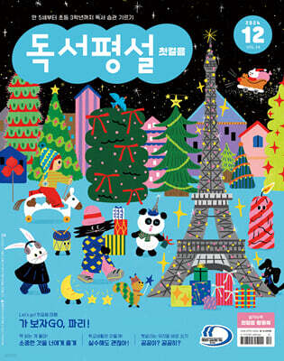 독서평설 첫걸음 No.34 (2024년 12월호)