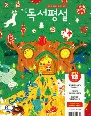초등 독서평설 No.229 (2024년 12월호)