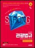 2025 시대에듀 관광통역안내사 필기 3과목 관광법규 한권으로 끝내기