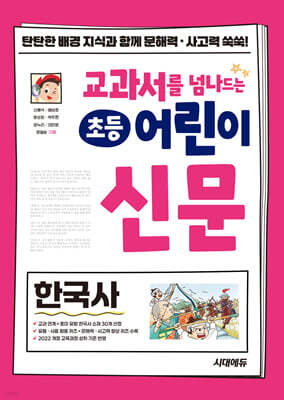 교과서를 넘나드는 초등 어린이 신문 한국사
