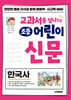 교과서를 넘나드는 초등 어린이 신문 한국사
