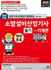 2025 평생 무료 동영상과 함께하는 소방설비산업기사 필기 - 기계편