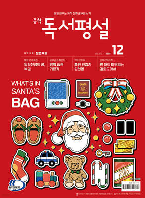 중학 독서평설 No.372 (2024년 12월호)