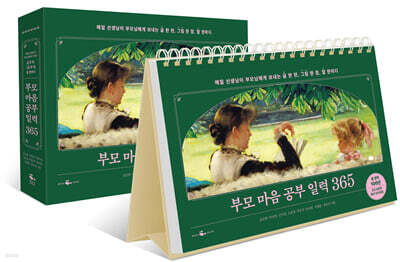 부모 마음 공부 일력 365