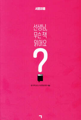선생님, 무슨 책 읽어요?