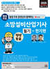 2025 평생 무료 동영상과 함께하는 소방설비산업기사 필기 - 전기편
