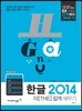 한글 2014 더 쉽게 배우기