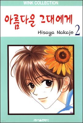 아름다운 그대에게 02권