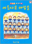 어린이 성가곡집 아름다운 세상을