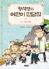 황석영의 어린이 민담집 22