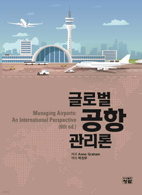 글로벌 공항관리론