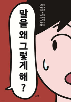 말을 왜 그렇게 해?