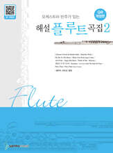 해설 플루트곡집 2