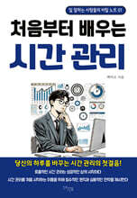 처음부터 배우는 시간 관리
