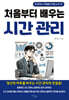 처음부터 배우는 시간 관리