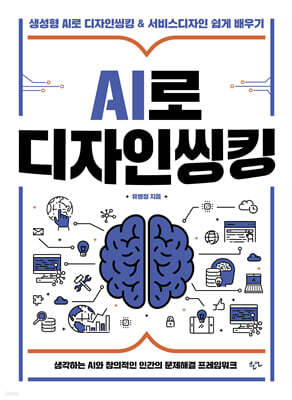 AI로 디자인씽킹