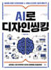 AI로 디자인씽킹