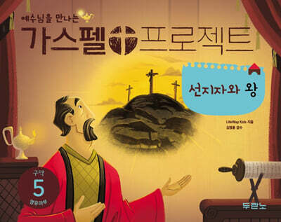 가스펠 프로젝트 구약 5 : 선지자와 왕 (영유아부)