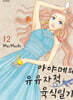 아야메의 유유자적 육식일기 12