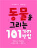 동물을 그리는 101가지 방법