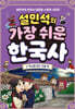 설민석의 가장 쉬운 한국사 2