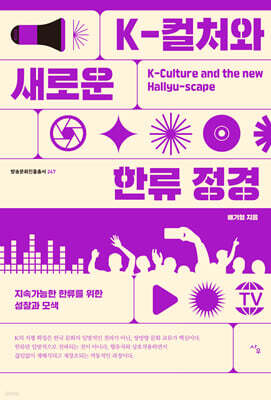 K-컬처와 새로운 한류 정경