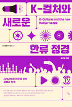 K-컬처와 새로운 한류 정경