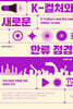 K-컬처와 새로운 한류 정경