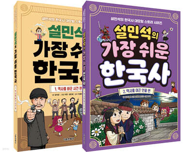 설민석의 가장 쉬운 한국사 1~2 세트