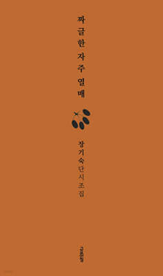 짜글한 자주 열매