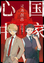 국가심중 에다 단편집