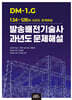 DM-1.G 발송배전기술사 과년도 문제해설 (134~126회 과년도 문제해설)