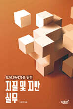 토목 전공자를 위한 지질 및 지반 실무