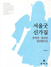 서울굿 신가집
