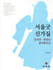 서울굿 신가집