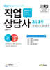 2025 Only1 직업상담사 2급 1차 한권으로 끝내기