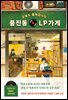 오늘도 돌아갑니다, 풍진동 LP가게