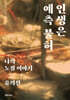 인생은 예측 불허