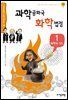 과학 공화국 화학 법정 01