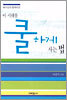 이 시대를 쿨하게 사는 법