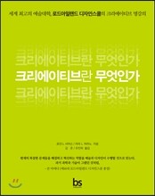 크리에이티브란 무엇인가